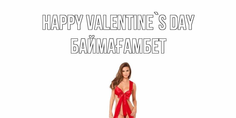 Greetings card с именем, Баймағамбет Happy Valentine`s Day с днем Святого Валентина парня поздравить Greetings with text for free download 